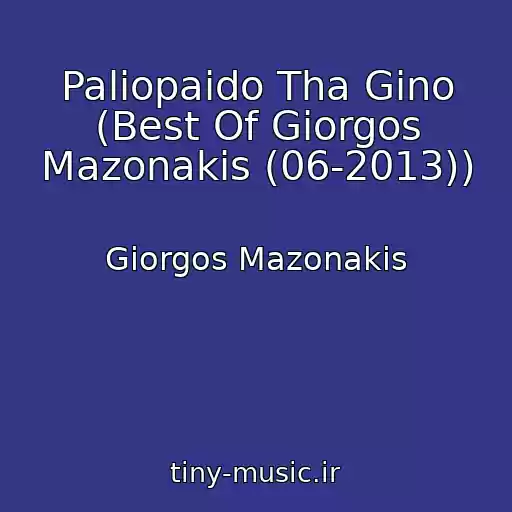 کاور آهنگ Paliopaido Tha Gino (Best Of Giorgos Mazonakis (06-2013)) از Giorgos Mazonakis