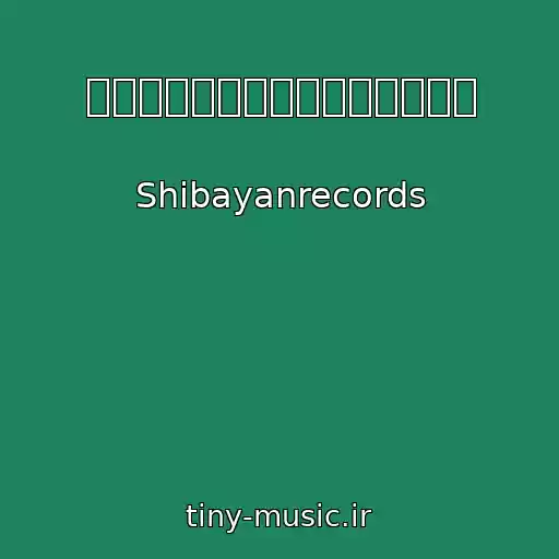 کاور آهنگ オズネイ・ハマンはもういらない از Shibayanrecords