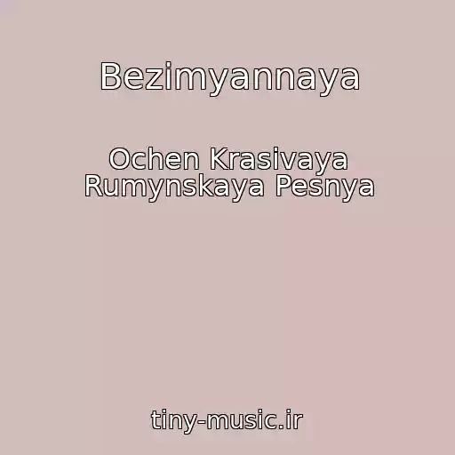 کاور آهنگ Bezimyannaya از Ochen Krasivaya Rumynskaya Pesnya