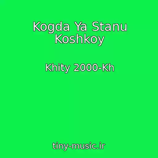 کاور آهنگ Kogda Ya Stanu Koshkoy از Khity 2000-Kh
