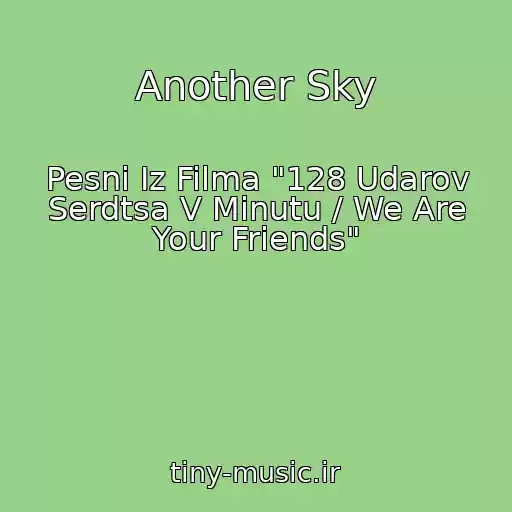 کاور آهنگ Another Sky از Pesni Iz Filma "128 Udarov Serdtsa V Minutu / We Are Your Friends"