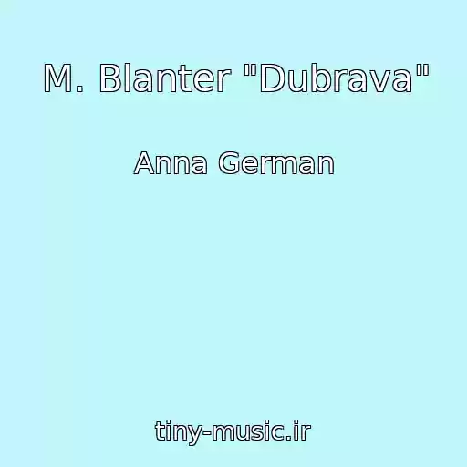 کاور آهنگ M. Blanter "Dubrava" از Anna German