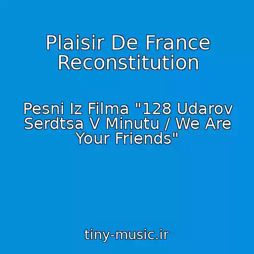 کاور آهنگ Plaisir De France Reconstitution از Pesni Iz Filma "128 Udarov Serdtsa V Minutu / We Are Your Friends"