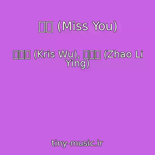 کاور آهنگ 想你 (Miss You) از 吴亦凡 (Kris Wu), 赵丽颖 (Zhao Li Ying)
