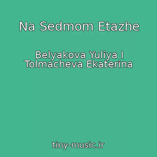 کاور آهنگ Na Sedmom Etazhe از Belyakova Yuliya I Tolmacheva Ekaterina