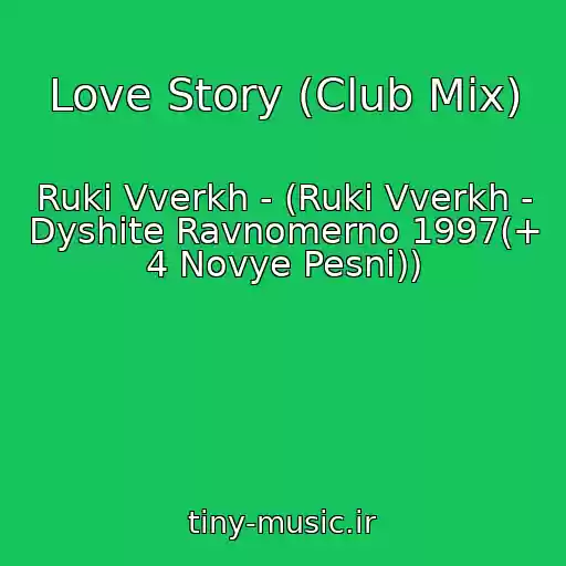 کاور آهنگ Love Story (Club Mix) از Ruki Vverkh - (Ruki Vverkh - Dyshite Ravnomerno 1997(+ 4 Novye Pesni))