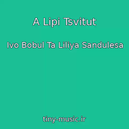 کاور آهنگ A Lipi Tsvitut از Іvo Bobul Ta Lіlіya Sandulesa