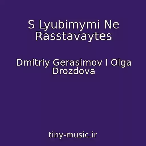 کاور آهنگ S Lyubimymi Ne Rasstavaytes از Dmitriy Gerasimov I Olga Drozdova