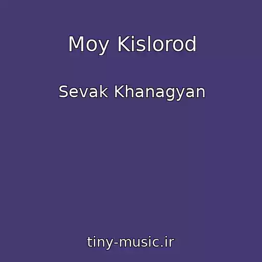 کاور آهنگ Moy Kislorod از Sevak Khanagyan