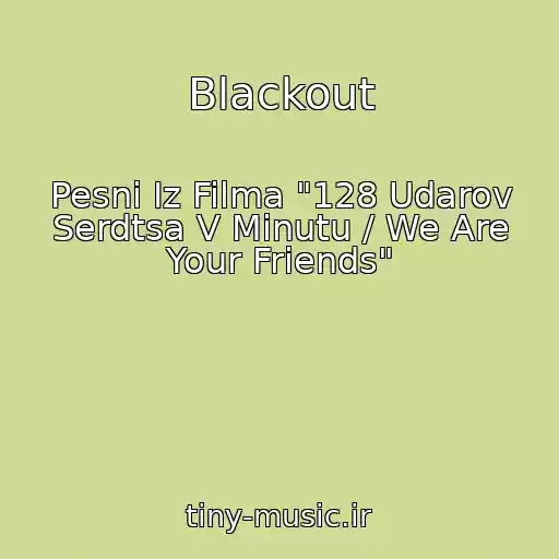 کاور آهنگ Blackout از Pesni Iz Filma "128 Udarov Serdtsa V Minutu / We Are Your Friends"