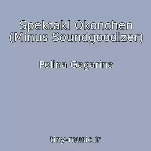 کاور آهنگ Spektakl Okonchen (Minus Soundgoodizer) از Polina Gagarina