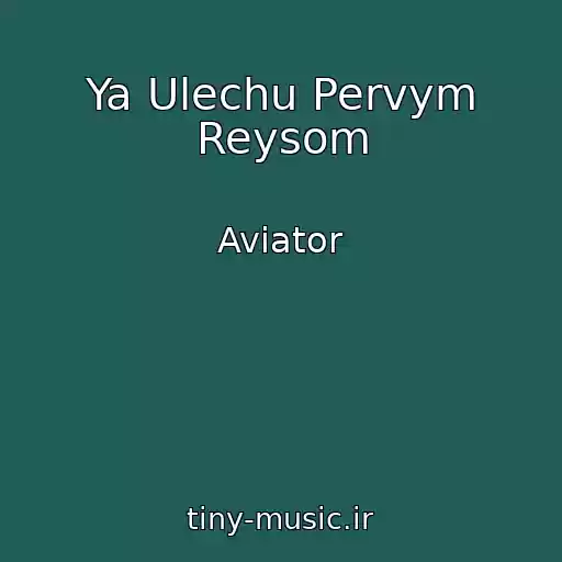 کاور آهنگ Ya Ulechu Pervym Reysom از Aviator