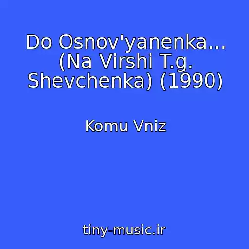 کاور آهنگ Do Osnov'yanenka... (Na Vіrshі T.g. Shevchenka) (1990) از Komu Vniz