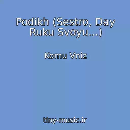 کاور آهنگ Podikh (Sestro, Day Ruku Svoyu...) از Komu Vniz