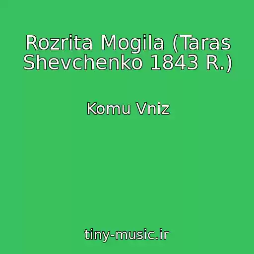 کاور آهنگ Rozrita Mogila (Taras Shevchenko 1843 R.) از Komu Vniz