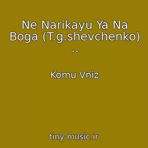 کاور آهنگ Ne Narіkayu Ya Na Boga (T.g.shevchenko) .. از Komu Vniz