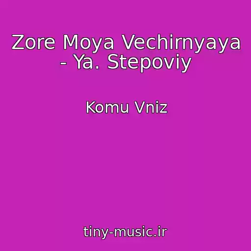 کاور آهنگ Zore Moya Vechіrnyaya - Ya. Stepoviy از Komu Vniz