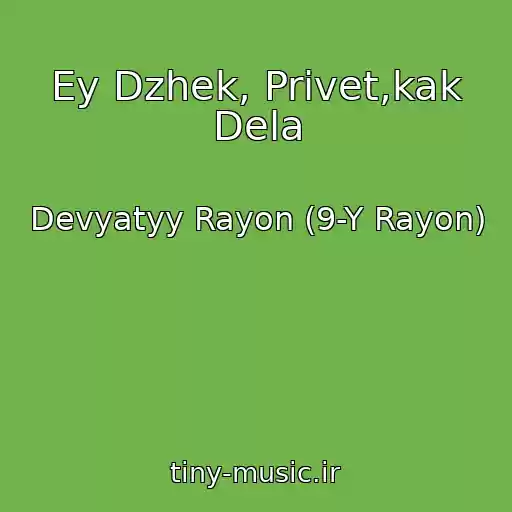 کاور آهنگ Ey Dzhek, Privet,kak Dela از Devyatyy Rayon (9-Y Rayon)