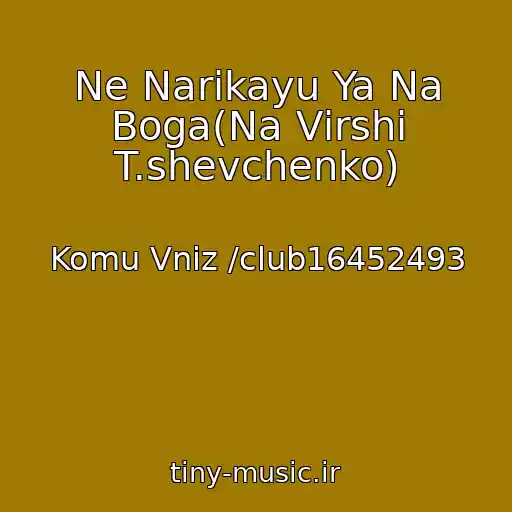 کاور آهنگ Ne Narikayu Ya Na Boga(Na Vіrshі T.shevchenko) از Komu Vniz /club16452493