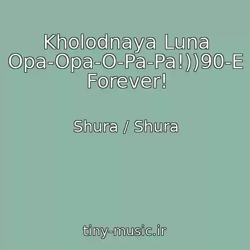 کاور آهنگ Kholodnaya Luna Opa-Opa-O-Pa-Pa!))90-E Forever! از Shura / Shura