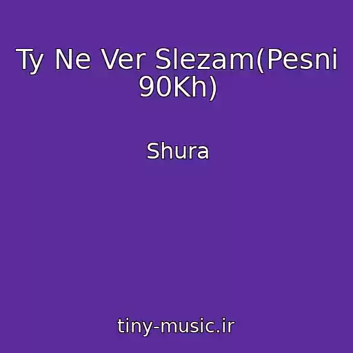 کاور آهنگ Ty Ne Ver Slezam(Pesni 90Kh) از Shura