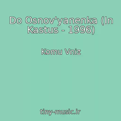 کاور آهنگ Do Osnov'yanenka (In Kastus - 1996) از Komu Vniz