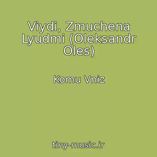 کاور آهنگ Viydi, Zmuchena Lyudmi (Oleksandr Oles) از Komu Vniz