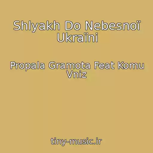 کاور آهنگ Shlyakh Do Nebesnoї Ukraїni از Propala Gramota Feat Komu Vniz