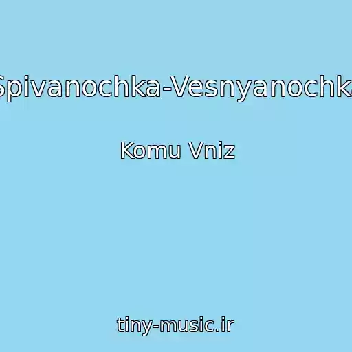 کاور آهنگ Spіvanochka-Vesnyanochka از Komu Vniz