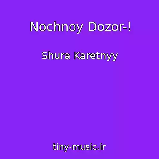 کاور آهنگ Nochnoy Dozor-! از Shura Karetnyy