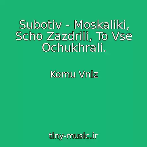 کاور آهنگ Subotiv - Moskaliki, Scho Zazdrіli, To Vse Ochukhrali. از Komu Vniz