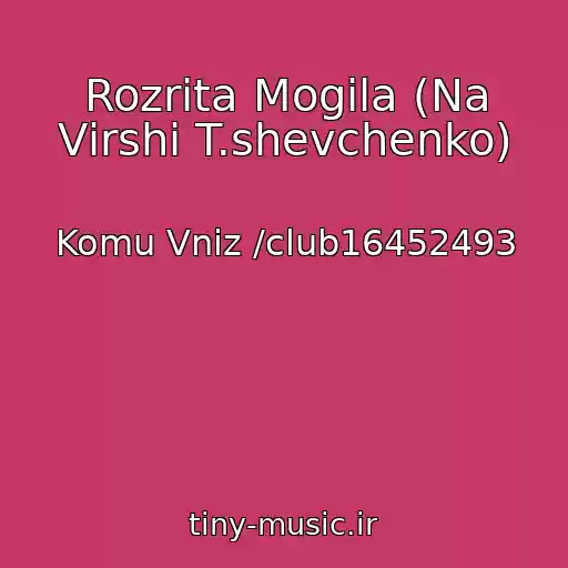 کاور آهنگ Rozrita Mogila (Na Vіrshі T.shevchenko) از Komu Vniz /club16452493
