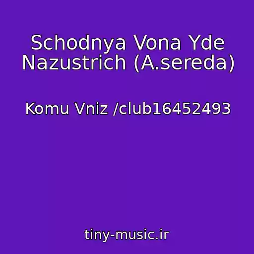 کاور آهنگ Schodnya Vona Yde Nazustrich (A.sereda) از Komu Vniz /club16452493