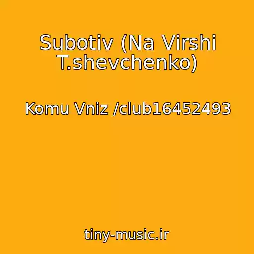 کاور آهنگ Subotіv (Na Vіrshі T.shevchenko) از Komu Vniz /club16452493