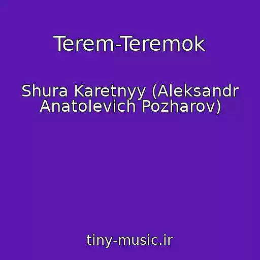 کاور آهنگ Terem-Teremok از Shura Karetnyy (Aleksandr Anatolevich Pozharov)