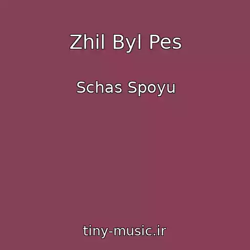 کاور آهنگ Zhil Byl Pes از Schas Spoyu