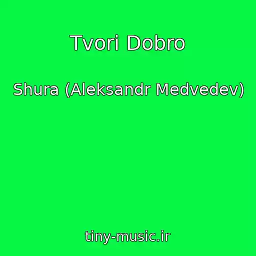 کاور آهنگ Tvori Dobro از Shura (Aleksandr Medvedev)
