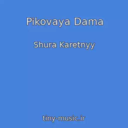 کاور آهنگ Pikovaya Dama از Shura Karetnyy