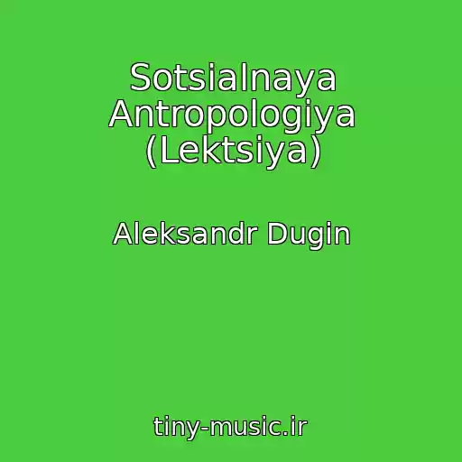 کاور آهنگ Sotsialnaya Antropologiya (Lektsiya) از Aleksandr Dugin