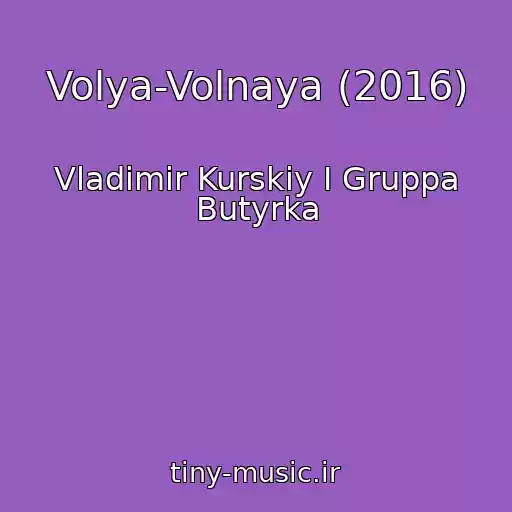 کاور آهنگ Volya-Volnaya (2016) از Vladimir Kurskiy I Gruppa Butyrka
