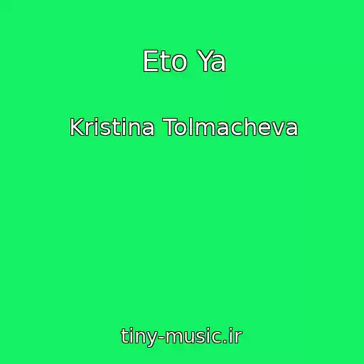 کاور آهنگ Eto Ya از Kristina Tolmacheva