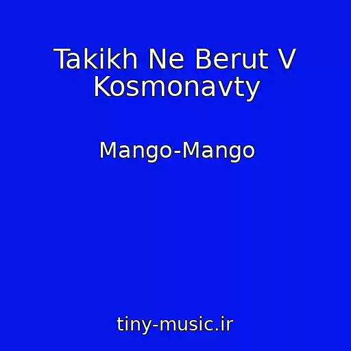 کاور آهنگ Takikh Ne Berut V Kosmonavty از Mango-Mango