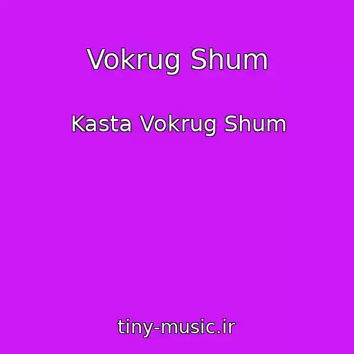 کاور آهنگ Vokrug Shum از Kasta Vokrug Shum