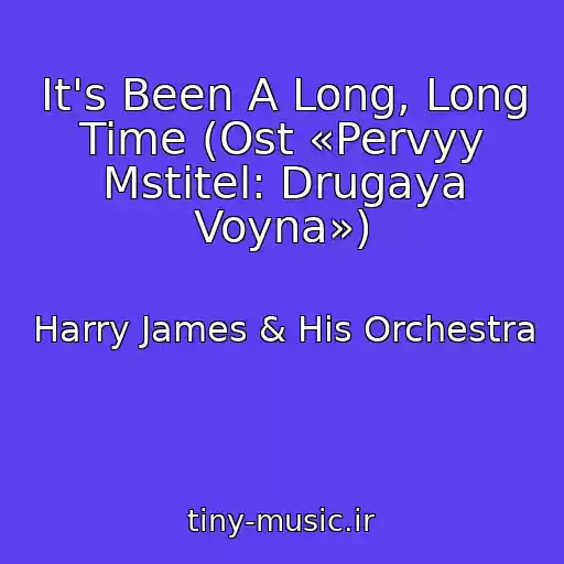 کاور آهنگ It's Been A Long, Long Time (Ost «Pervyy Mstitel: Drugaya Voyna») از Harry James & His Orchestra