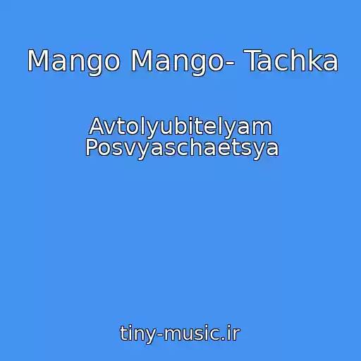 کاور آهنگ Mango Mango- Tachka از Avtolyubitelyam Posvyaschaetsya