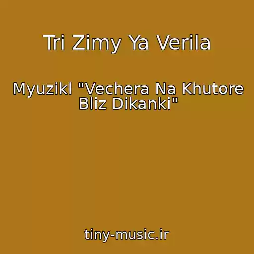 کاور آهنگ Tri Zimy Ya Verila از Myuzikl "Vechera Na Khutore Bliz Dikanki"