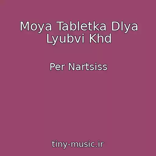 کاور آهنگ Moya Tabletka Dlya Lyubvi Khd از Per Nartsiss