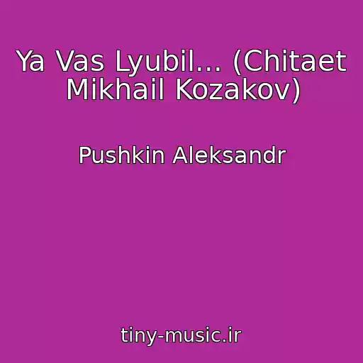 کاور آهنگ Ya Vas Lyubil... (Chitaet Mikhail Kozakov) از Pushkin Aleksandr