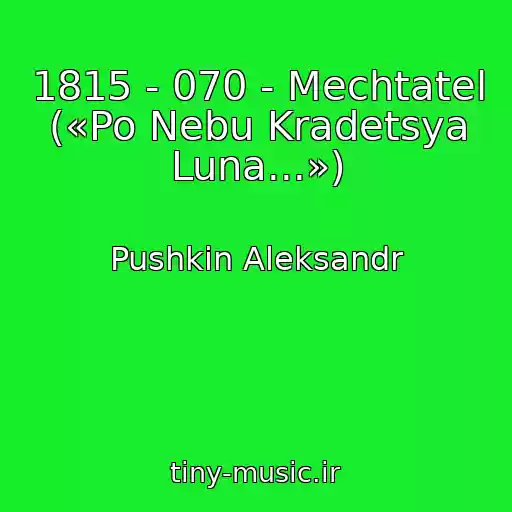 کاور آهنگ 1815 - 070 - Mechtatel («Po Nebu Kradetsya Luna...») از Pushkin Aleksandr