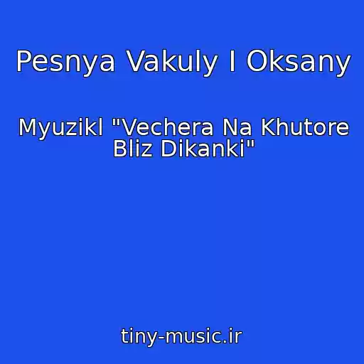 کاور آهنگ Pesnya Vakuly I Oksany از Myuzikl "Vechera Na Khutore Bliz Dikanki"